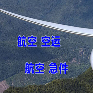 武夷山航空快运快递-选东方航空和上海航空